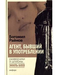 Агент, бывший в употреблении