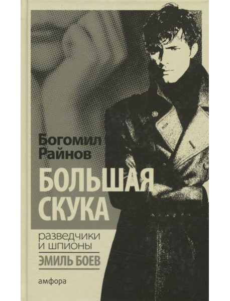 Большая скука