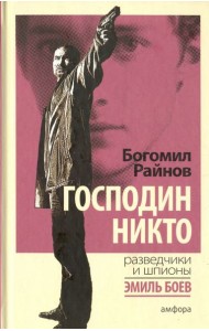 Господин Никто