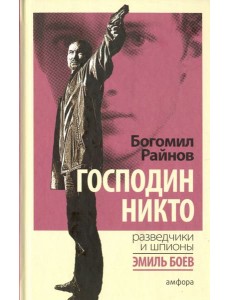 Господин Никто Господин Никто