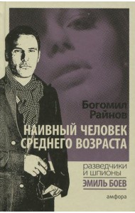 Наивный человек среднего возраста