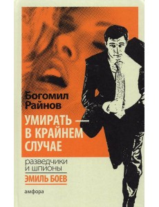 Умирать - в крайнем случае