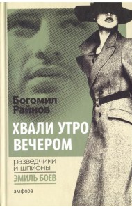 Хвали утро вечером