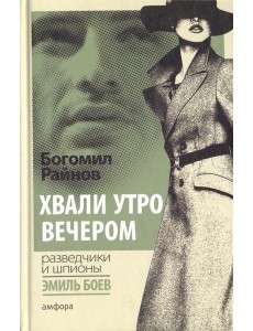 Хвали утро вечером Хвали утро вечером