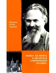 Может ли верить и молиться современный человек?