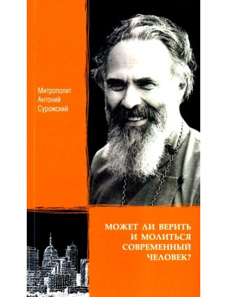Может ли верить и молиться современный человек?