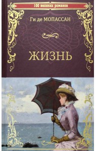 Жизнь: роман