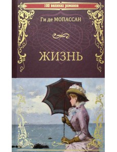 Жизнь: роман Жизнь: роман