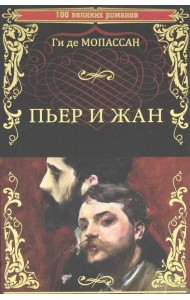 Пьер и Жан: роман, новеллы