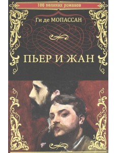 Пьер и Жан: роман, новеллы