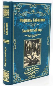 Златоустый шут