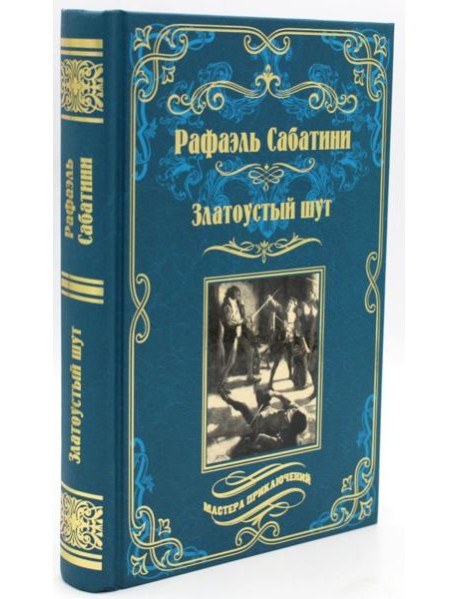 Златоустый шут