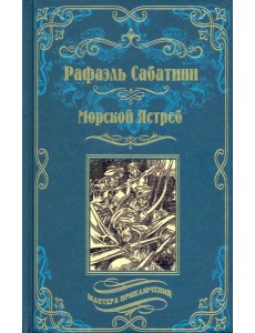 Морской Ястреб Морской Ястреб