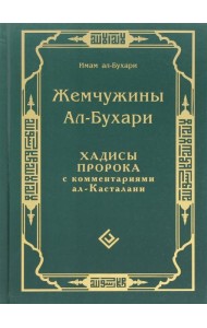 Жемчужины ал-Бухари. Хадисы Пророка с комментариями