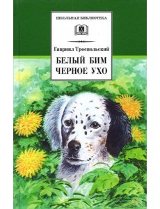 Белый Бим Черное ухо