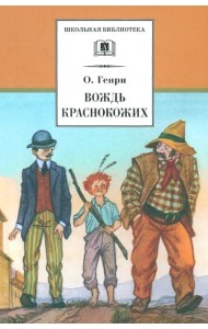 Вождь Краснокожих. Новеллы