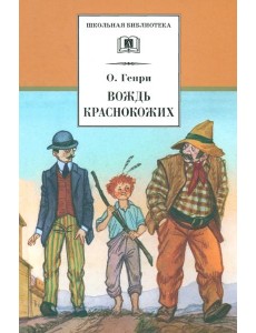 Вождь Краснокожих. Новеллы