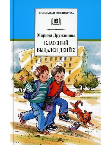 Классный выдался денек!: веселые рассказы