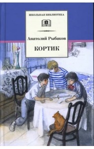 Кортик (первая повесть трилогии)