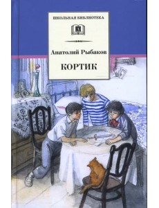 Кортик (первая повесть трилогии)