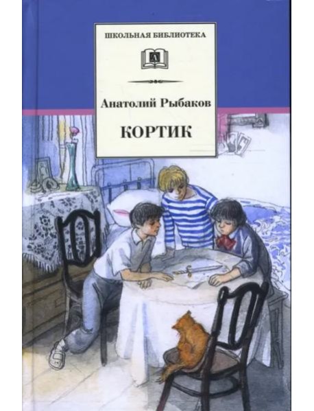 Кортик (первая повесть трилогии)