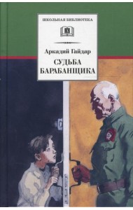 Судьба барабанщика