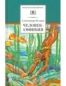 Человек-амфибия Человек-амфибия