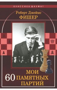 Мои 60 памятных партий