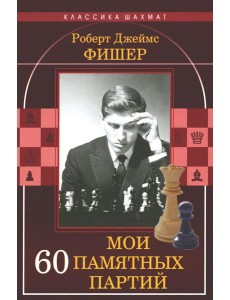 Мои 60 памятных партий