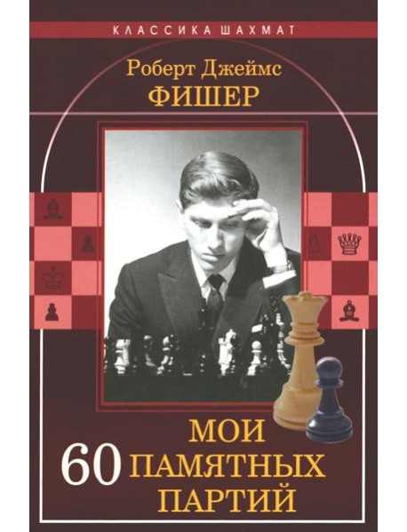 Мои 60 памятных партий