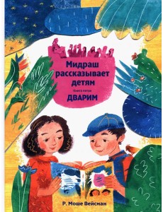 Мидраш рассказывает детям. Книга Дварим