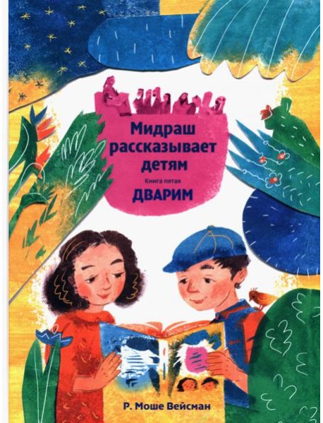 Мидраш рассказывает детям. Книга Дварим