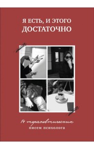 Я есть, и этого достаточно