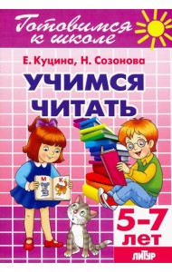 Учимся читать (для детей 5-7 лет)