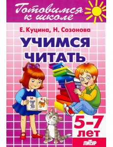 Учимся читать (для детей 5-7 лет)