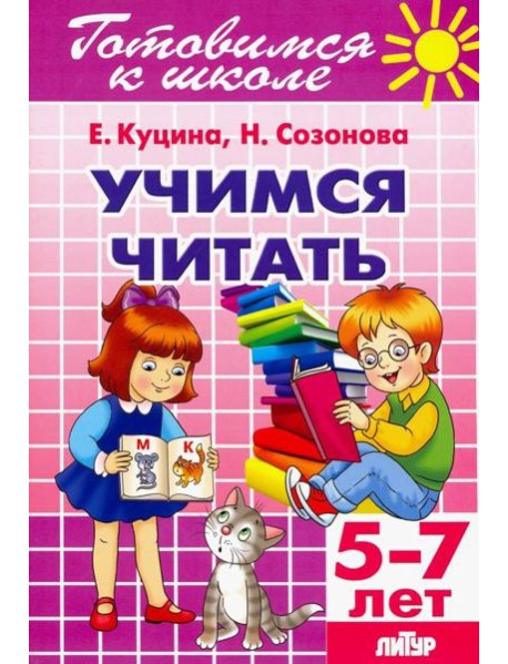 Учимся читать (для детей 5-7 лет)