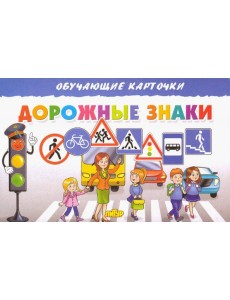 Карточки. Дорожные знаки Карточки. Дорожные знаки