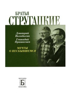 Братья Стругацкие. Мечты о несбывшемся