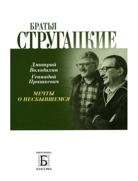 Братья Стругацкие. Мечты о несбывшемся