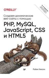 Создаем динамические веб-сайты с помощью PHP, MySQL, JavaScript, CSS и HTML5. 6-е изд.