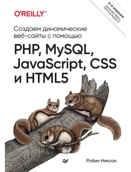 Создаем динамические веб-сайты с помощью PHP, MySQL, JavaScript, CSS и HTML5. 6-е изд.