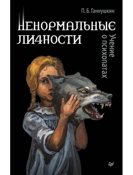 Ненормальные личности. Учение о психопатах