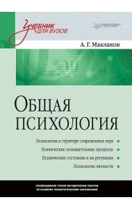 Общая психология: Учебник для вузов