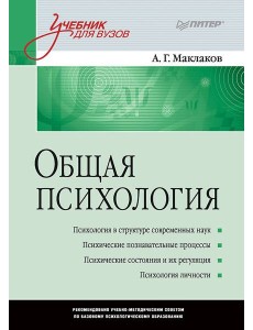 Общая психология: Учебник для вузов