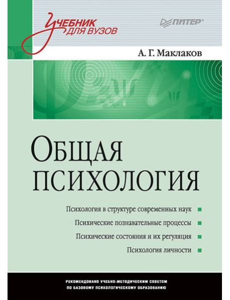 Общая психология: Учебник для вузов