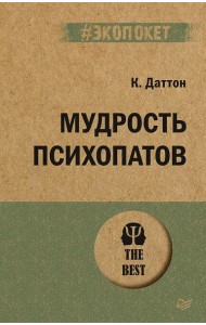 Мудрость психопатов