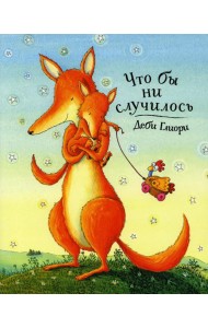 Что бы ни случилось