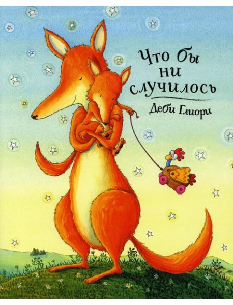 Что бы ни случилось