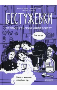 Бестужевки: Первый женский университет