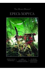 Ересь Хоруса. Т. 5: Немезида. Первый еретик. Сожжение Просперо: романы